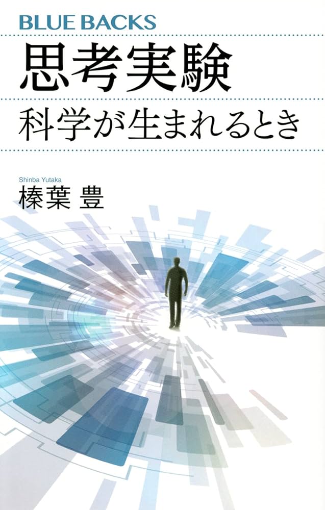 思考実験 科学が生まれるとき (ブルーバックス 2193) | 榛葉 豊